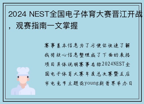 2024 NEST全国电子体育大赛晋江开战，观赛指南一文掌握