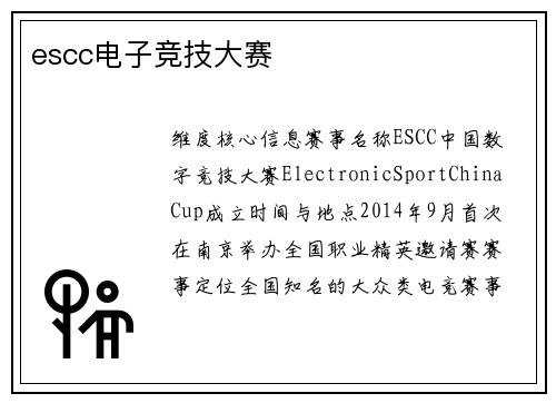 escc电子竞技大赛