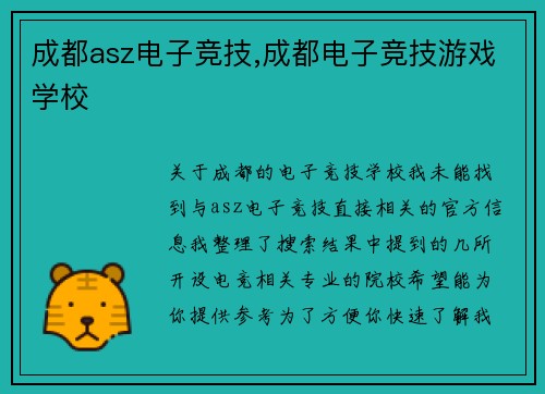 成都asz电子竞技,成都电子竞技游戏学校