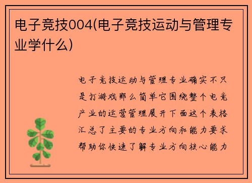 电子竞技004(电子竞技运动与管理专业学什么)