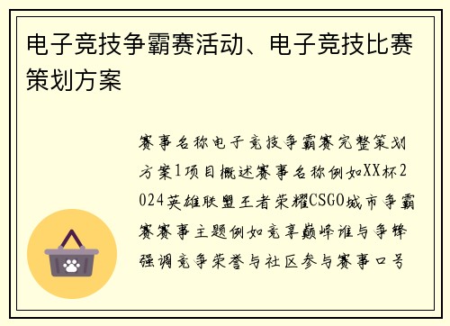 电子竞技争霸赛活动、电子竞技比赛策划方案