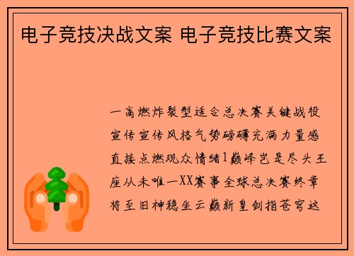 电子竞技决战文案 电子竞技比赛文案