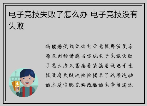 电子竞技失败了怎么办 电子竞技没有失败